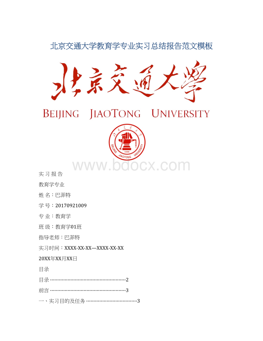 北京交通大学教育学专业实习总结报告范文模板Word格式.docx_第1页