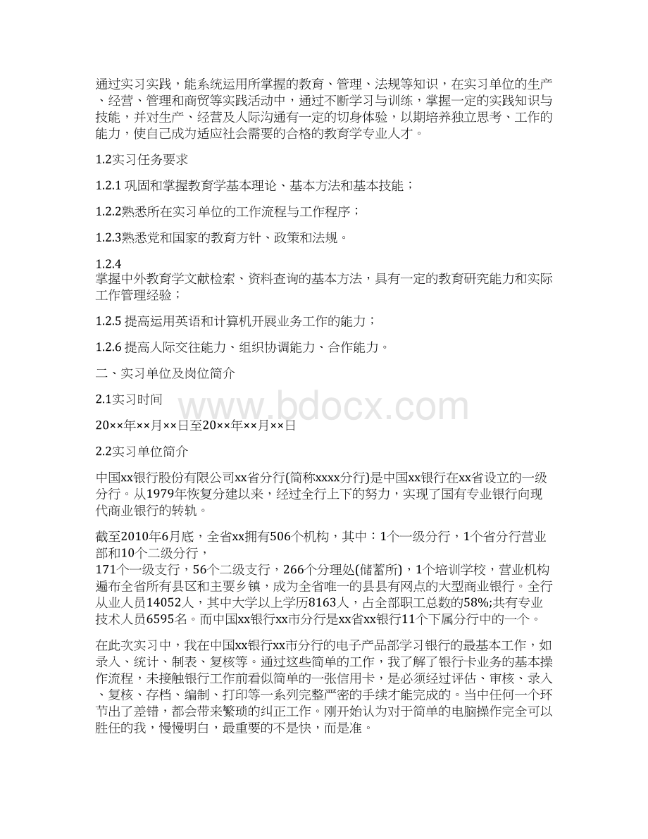 北京交通大学教育学专业实习总结报告范文模板Word格式.docx_第3页