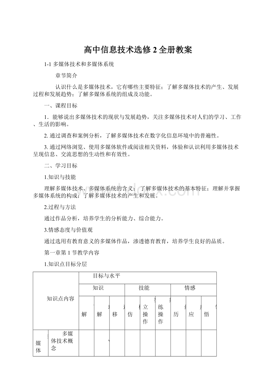 高中信息技术选修2全册教案Word文档格式.docx_第1页