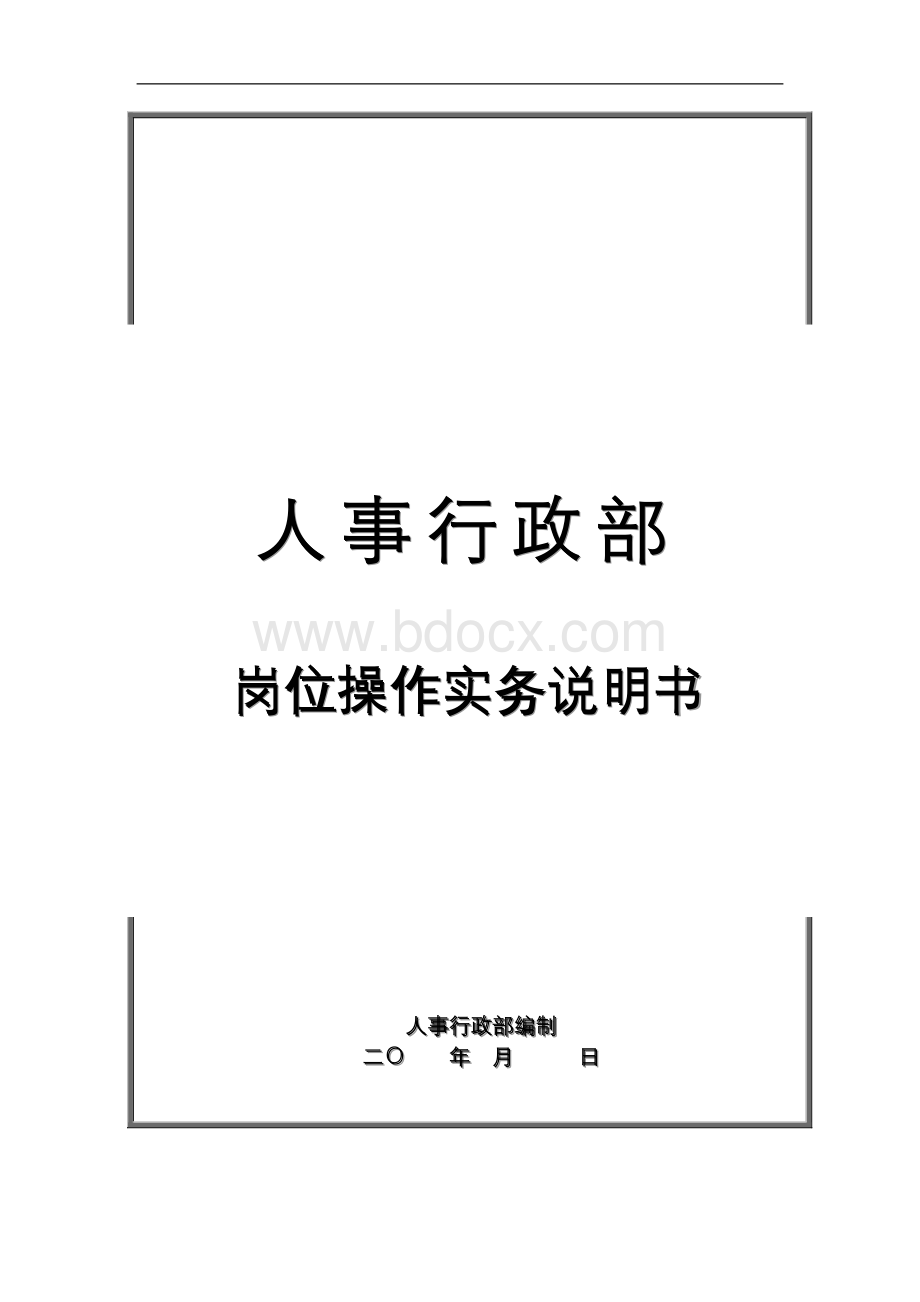 人力资源部岗位操作实务Word下载.doc