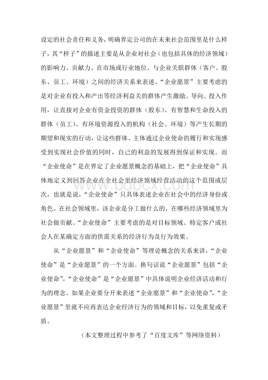 企业使命与企业愿景的区别Word格式文档下载.docx_第3页