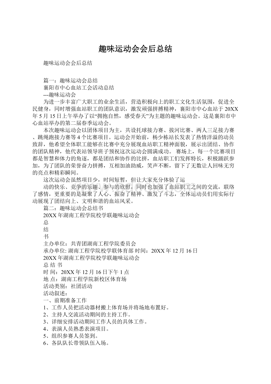 趣味运动会会后总结Word文档下载推荐.docx