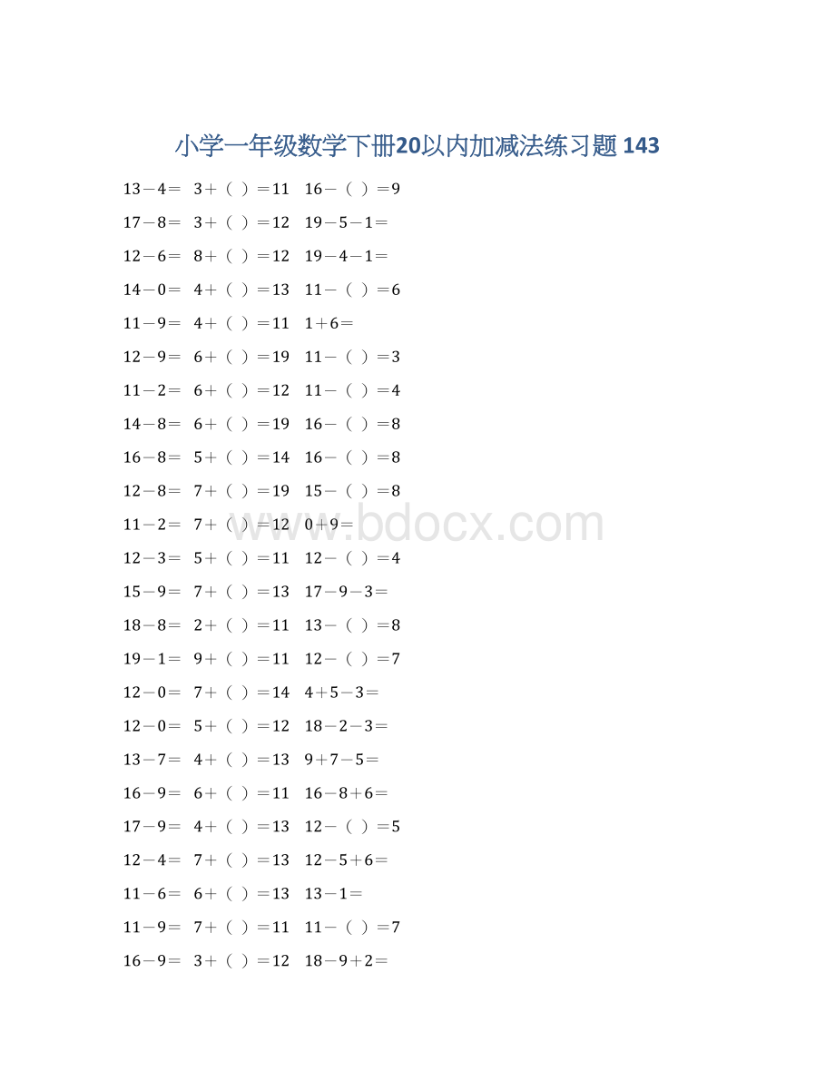 小学一年级数学下册20以内加减法练习题 143Word文档下载推荐.docx