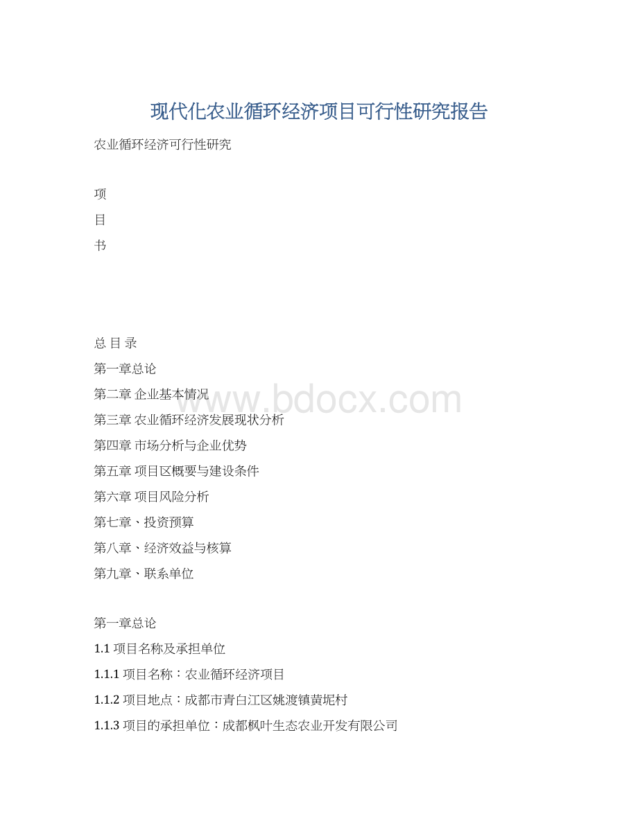 现代化农业循环经济项目可行性研究报告.docx_第1页