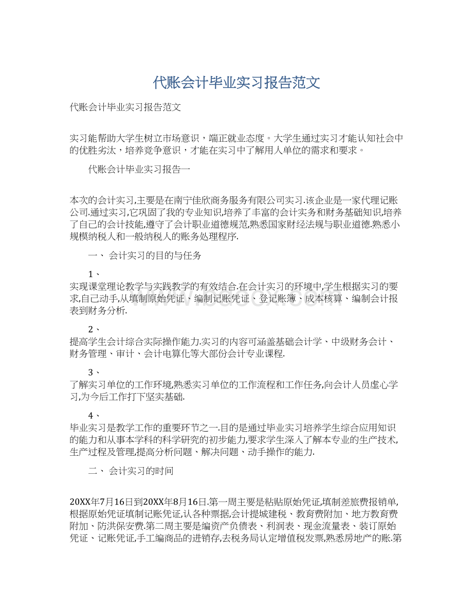 代账会计毕业实习报告范文.docx