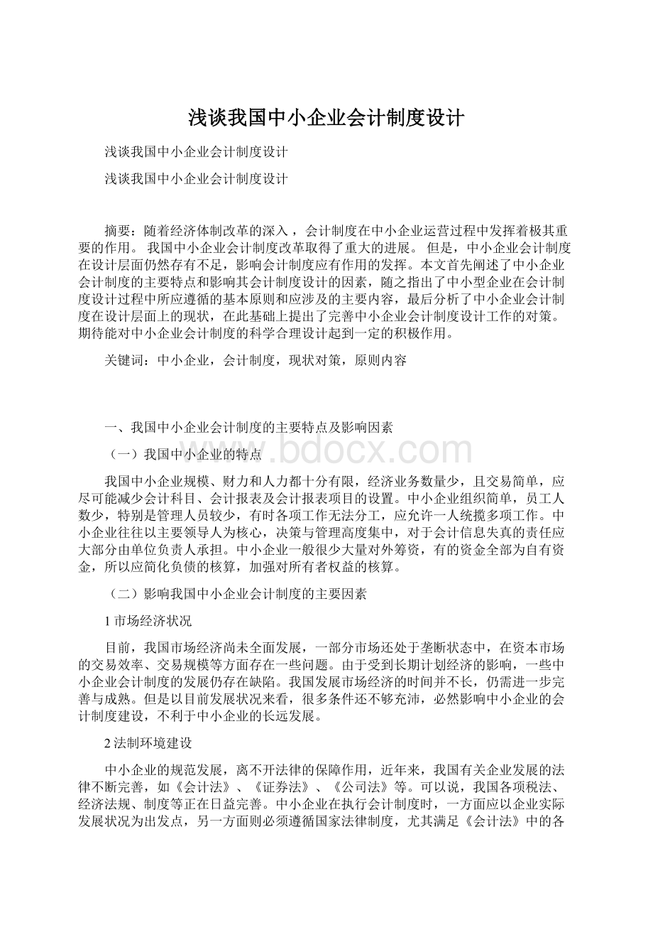 浅谈我国中小企业会计制度设计.docx_第1页