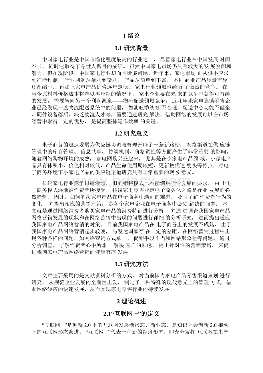 互联网+模式下家电产品零售渠道策划研究.docx_第3页