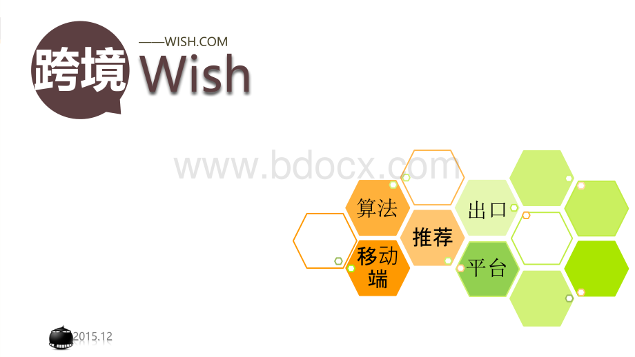 跨境电商Wish模式PPT课件下载推荐.ppt