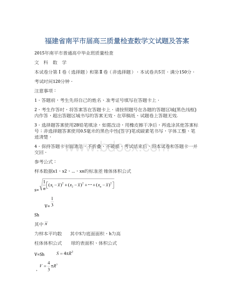 福建省南平市届高三质量检查数学文试题及答案.docx