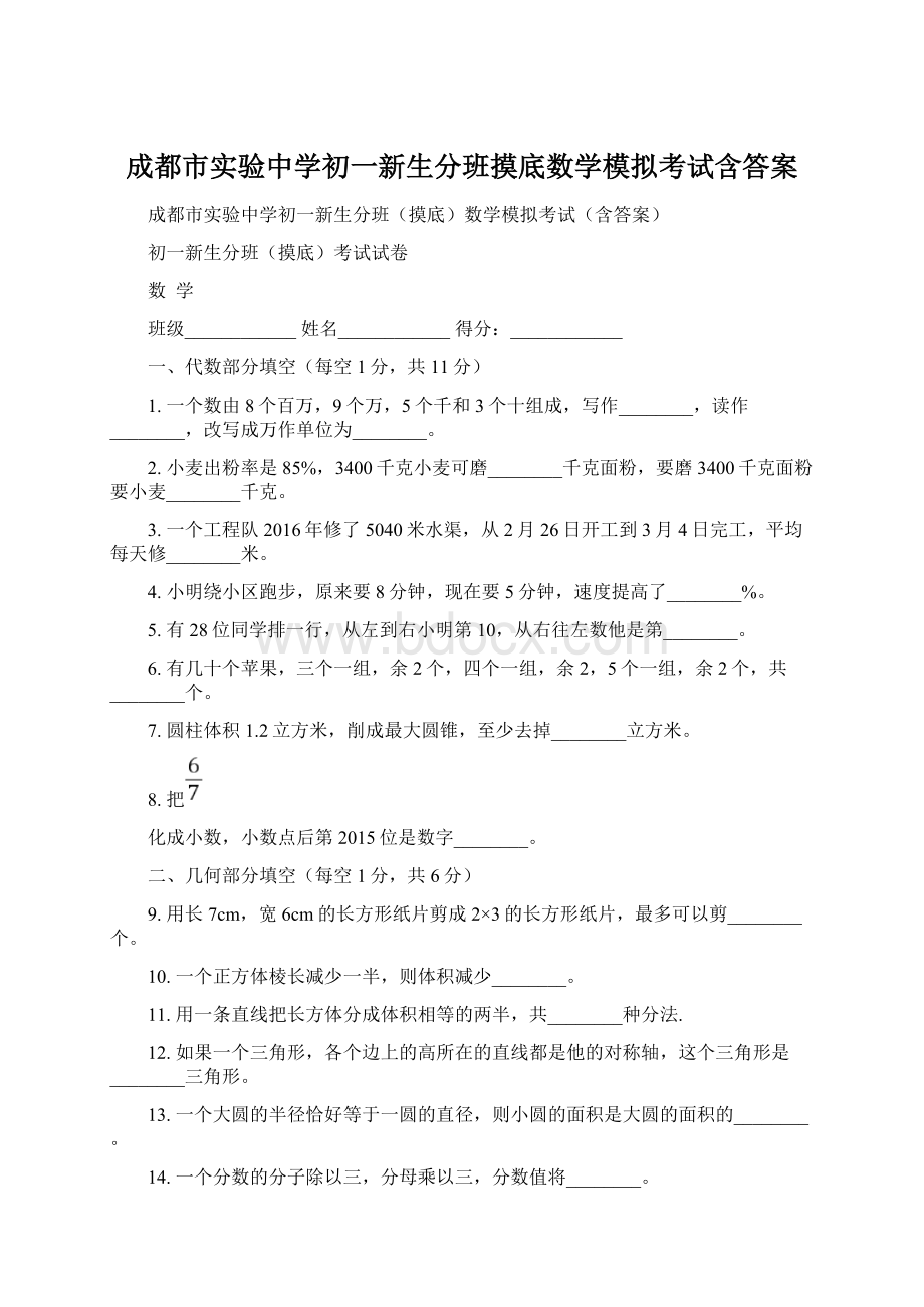 成都市实验中学初一新生分班摸底数学模拟考试含答案.docx