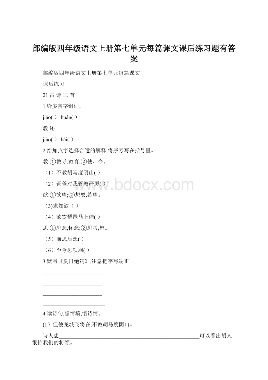 部编版四年级语文上册第七单元每篇课文课后练习题有答案.docx