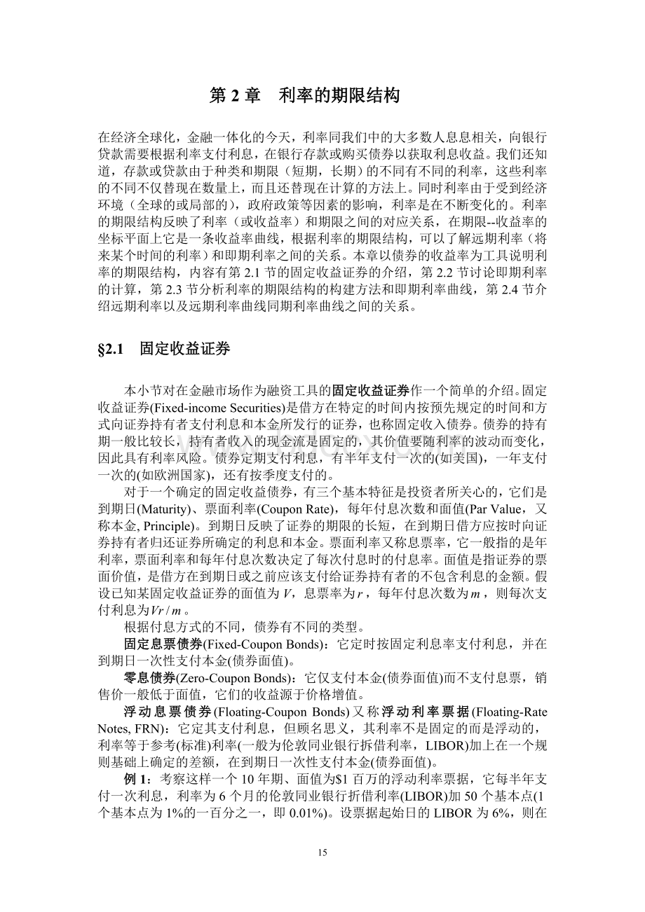 利率的期限结构Word文档下载推荐.doc_第1页