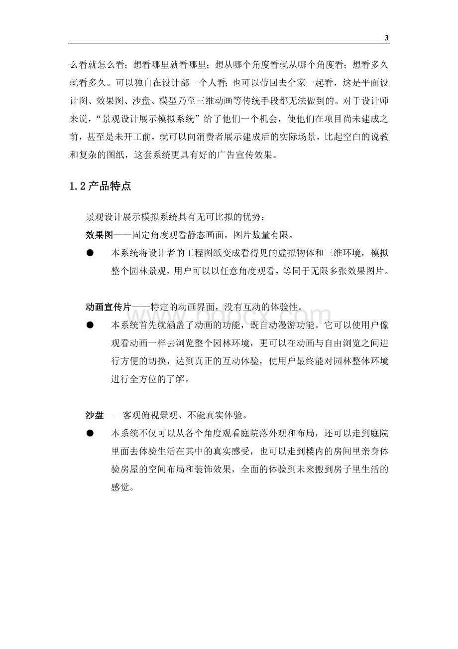 景观设计展示模拟系统Word格式文档下载.doc_第3页