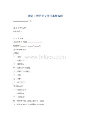 建筑工程招标文件范本精编版Word文件下载.docx