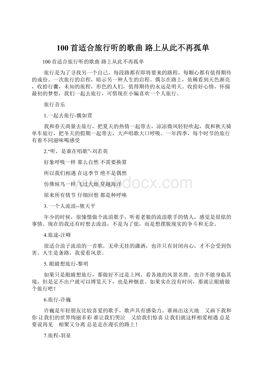 100首适合旅行听的歌曲 路上从此不再孤单.docx_第1页