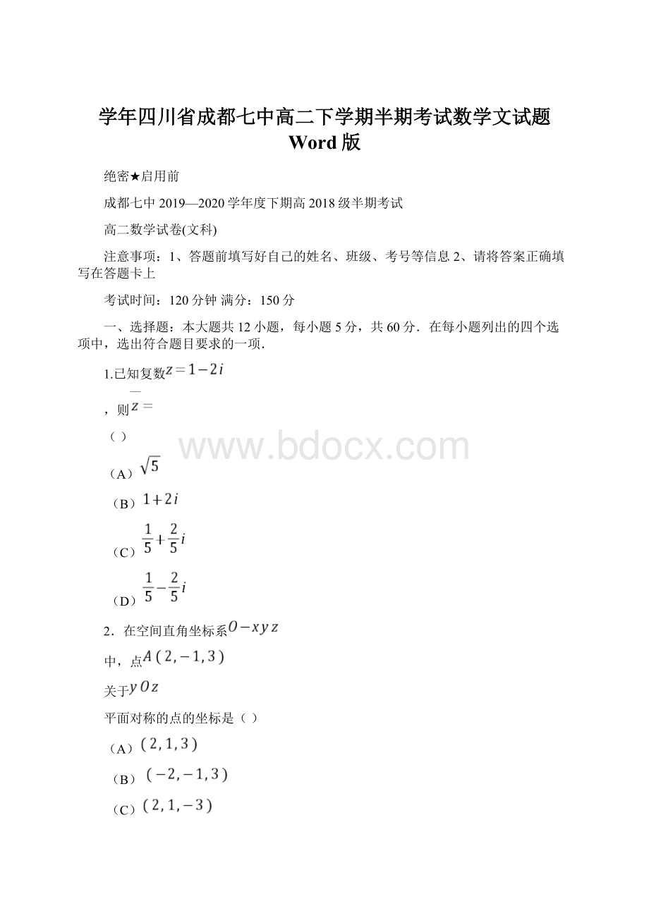 学年四川省成都七中高二下学期半期考试数学文试题 Word版.docx