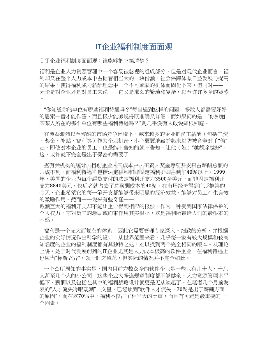 IT企业福利制度面面观文档格式.docx_第1页