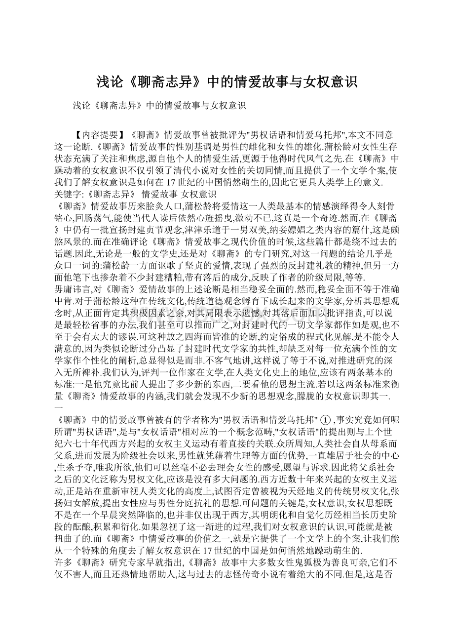 浅论《聊斋志异》中的情爱故事与女权意识Word文档下载推荐.docx