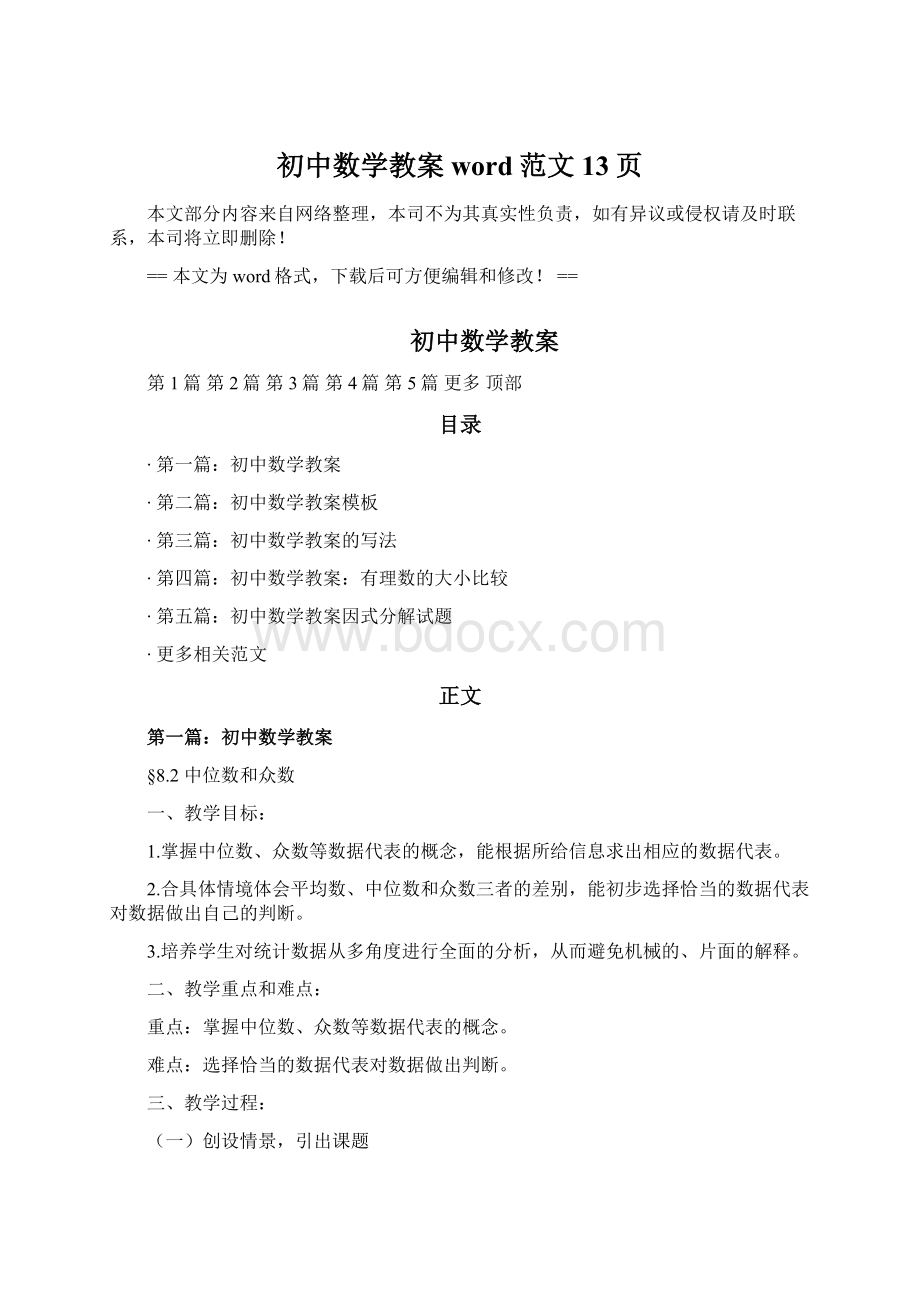 初中数学教案word范文 13页.docx