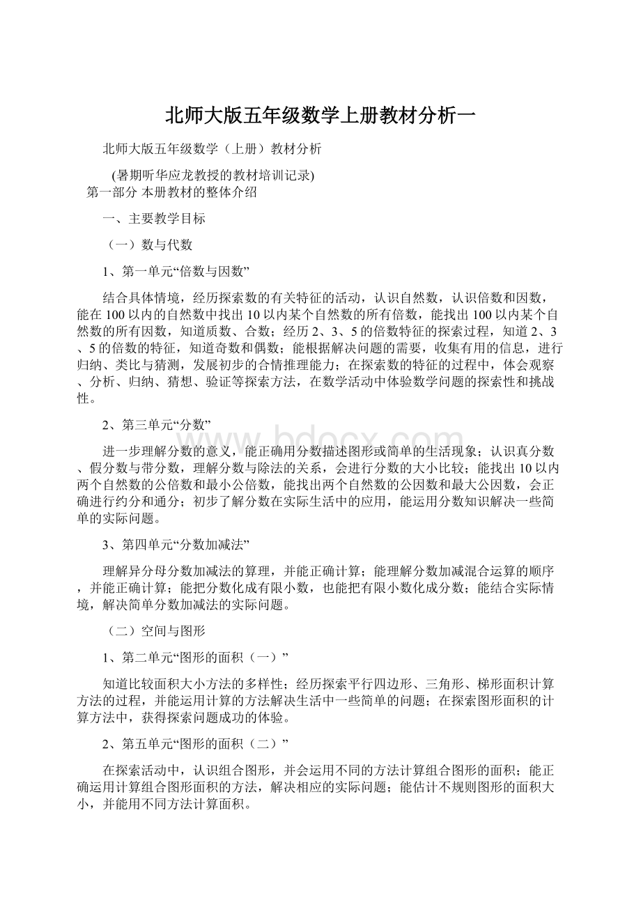 北师大版五年级数学上册教材分析一.docx