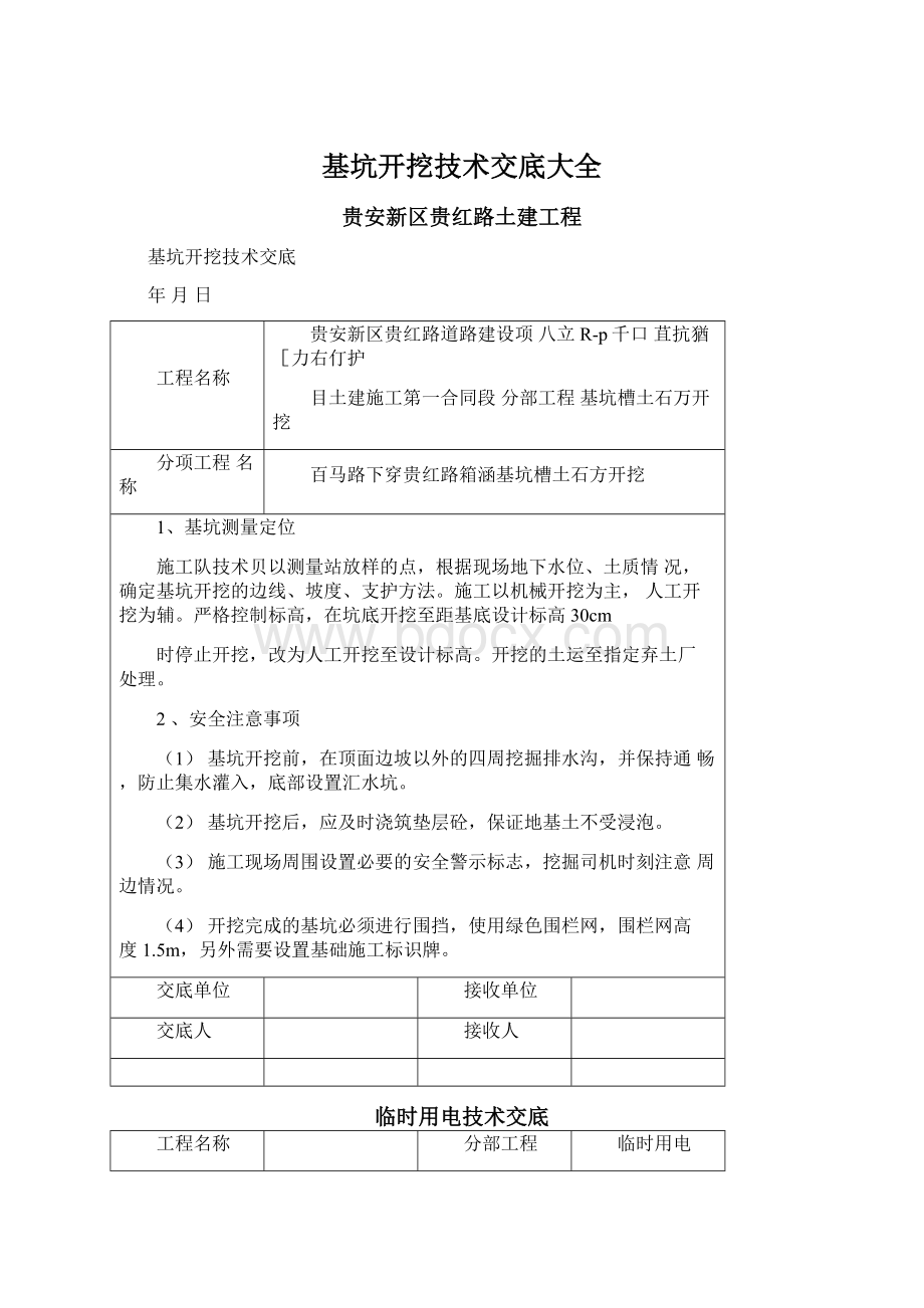 基坑开挖技术交底大全Word格式文档下载.docx_第1页