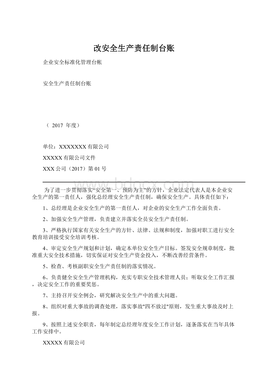 改安全生产责任制台账Word文档下载推荐.docx