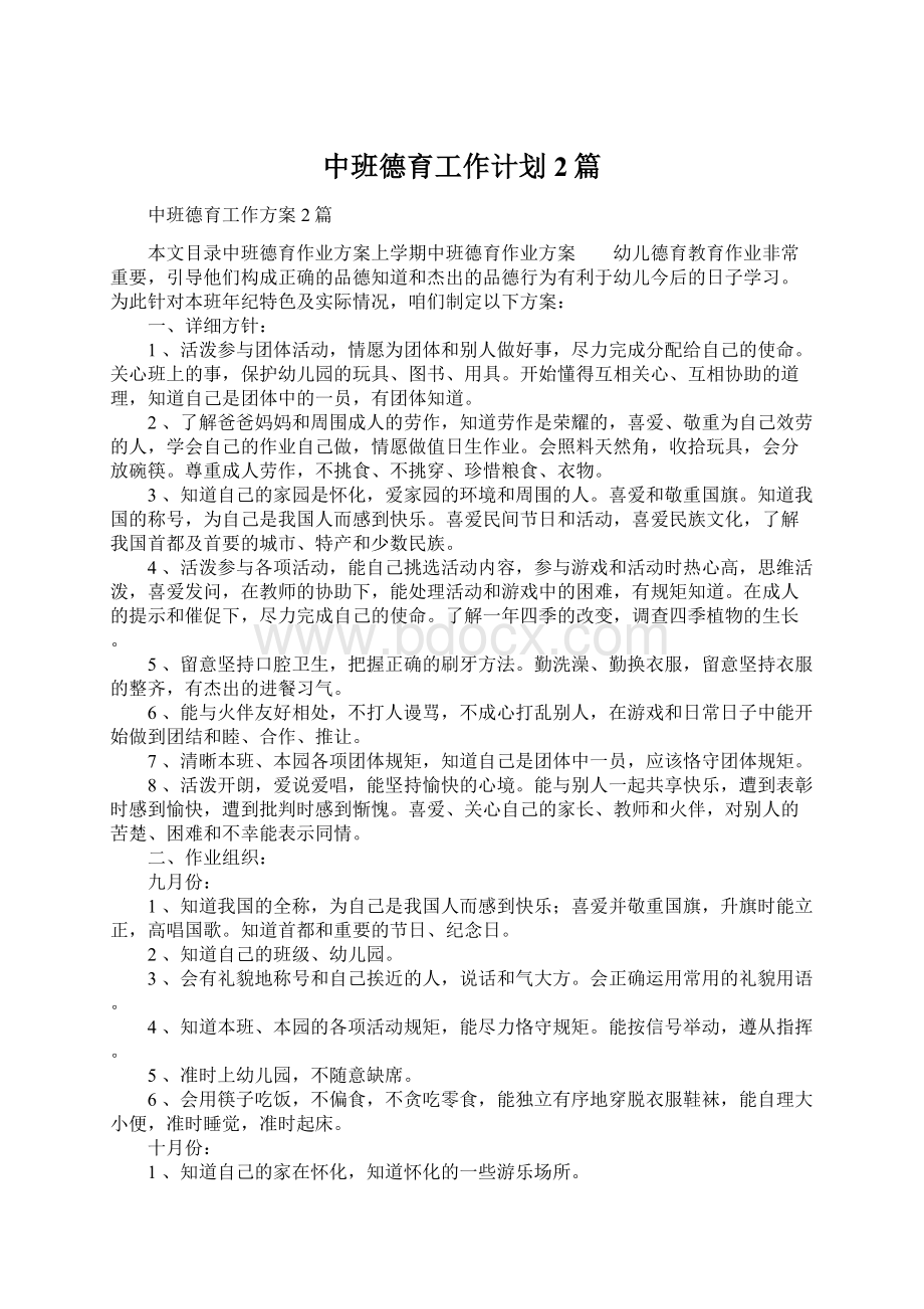 中班德育工作计划2篇.docx