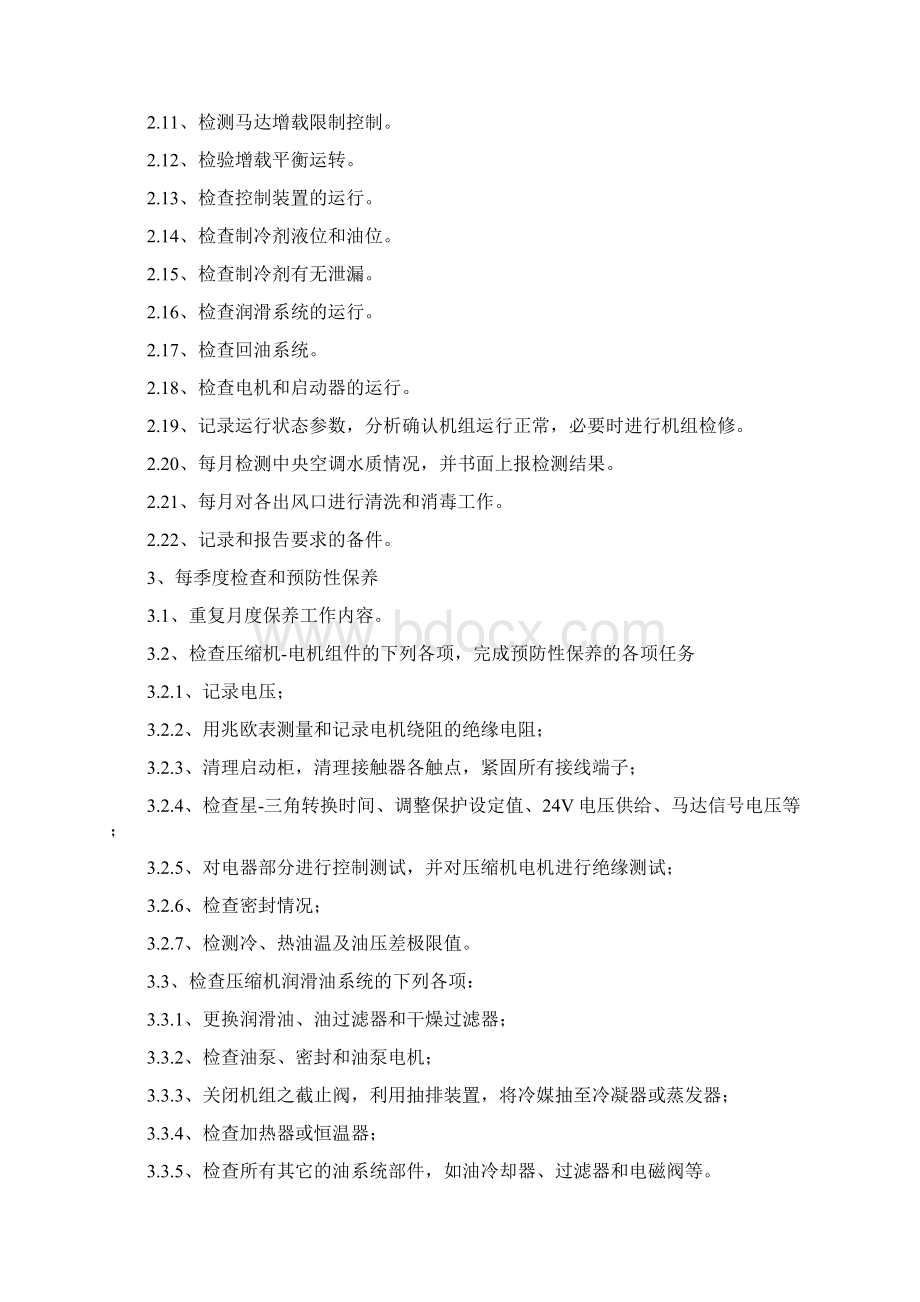 中央空调维保工作方案Word下载.docx_第2页