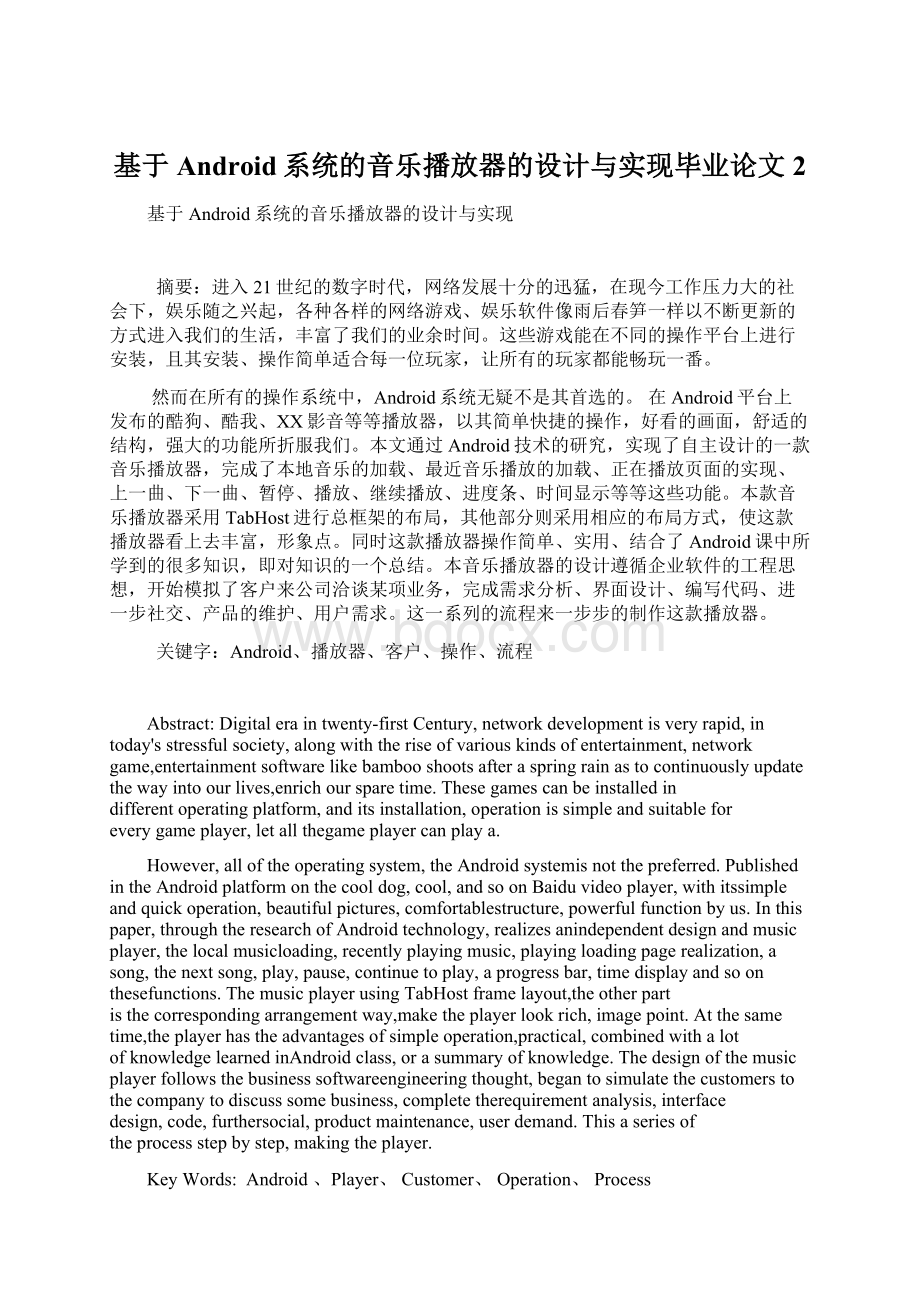 基于Android系统的音乐播放器的设计与实现毕业论文2Word格式文档下载.docx_第1页