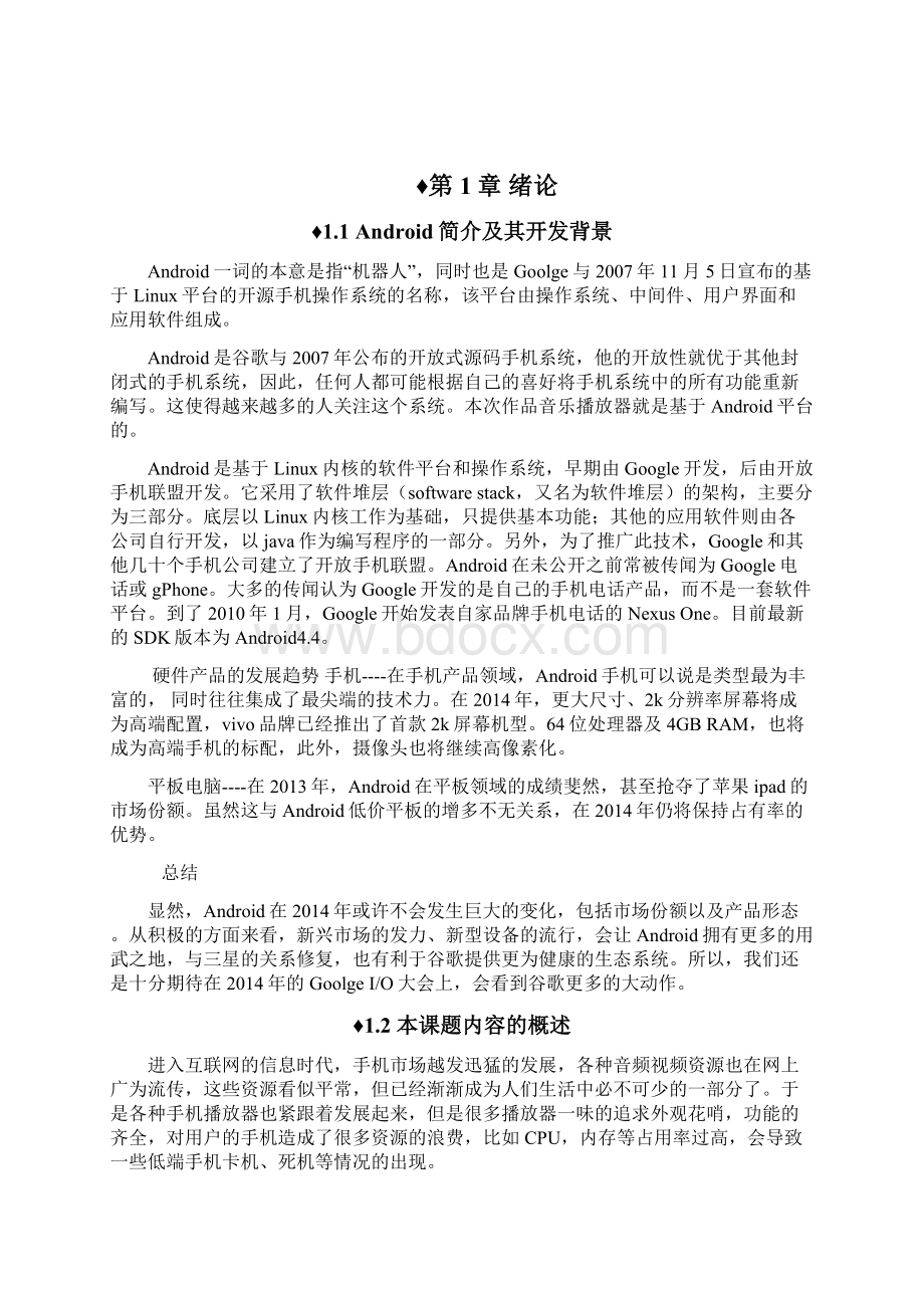 基于Android系统的音乐播放器的设计与实现毕业论文2Word格式文档下载.docx_第2页