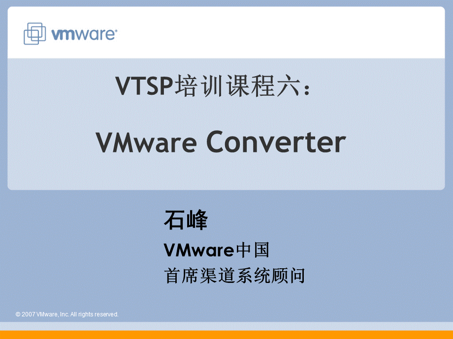 VI3售前工程师培训课程6：ConverterPPT课件下载推荐.ppt