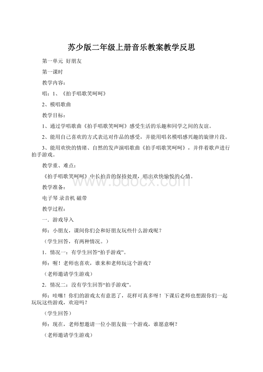 苏少版二年级上册音乐教案教学反思Word格式文档下载.docx_第1页