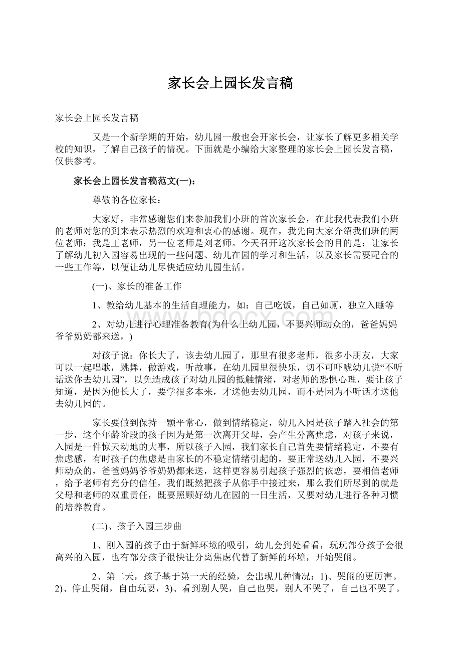 家长会上园长发言稿Word下载.docx_第1页