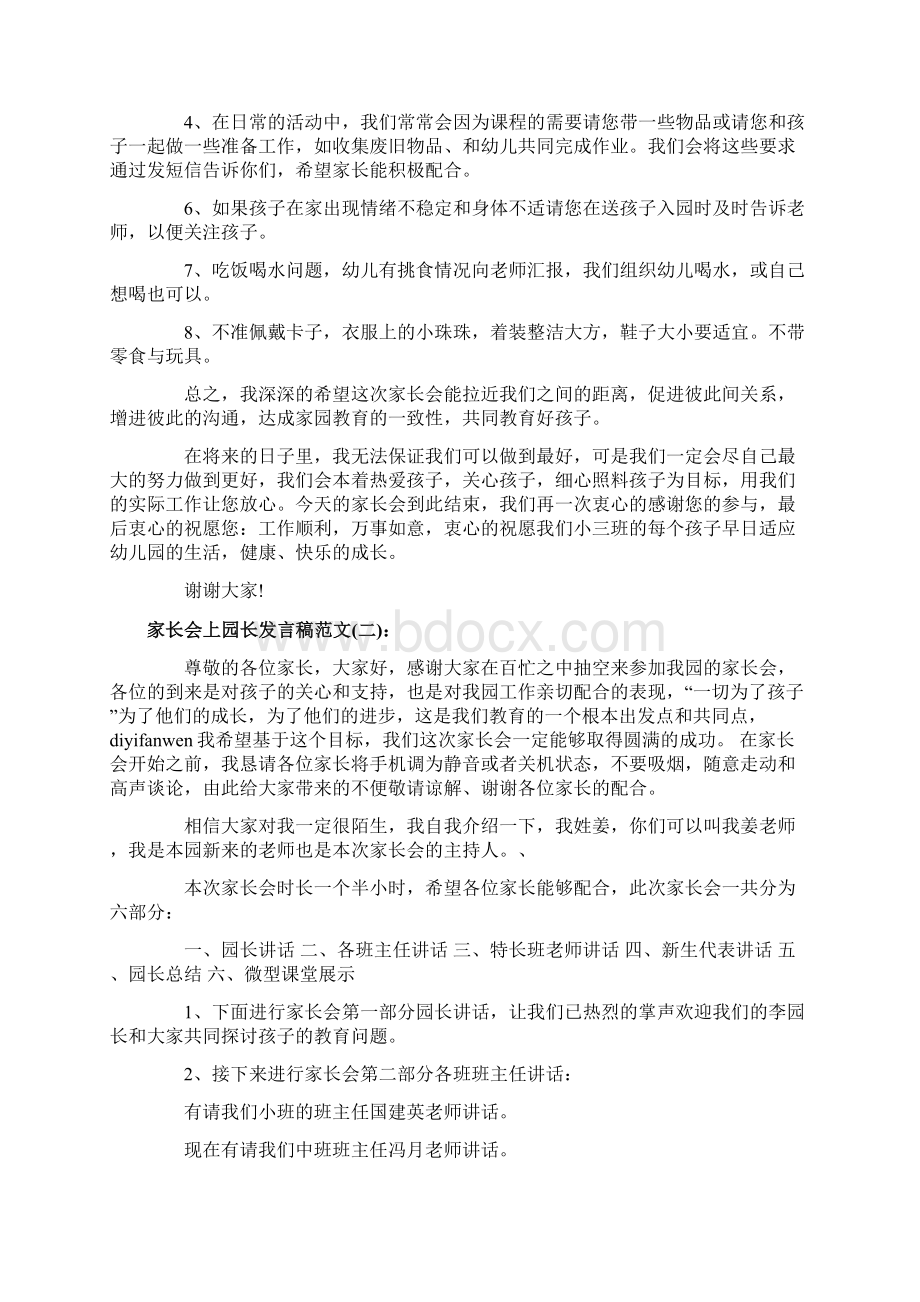 家长会上园长发言稿Word下载.docx_第3页