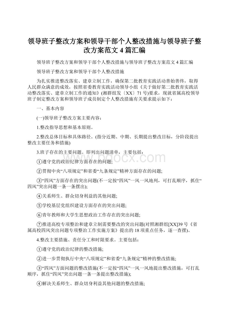 领导班子整改方案和领导干部个人整改措施与领导班子整改方案范文4篇汇编Word格式文档下载.docx_第1页