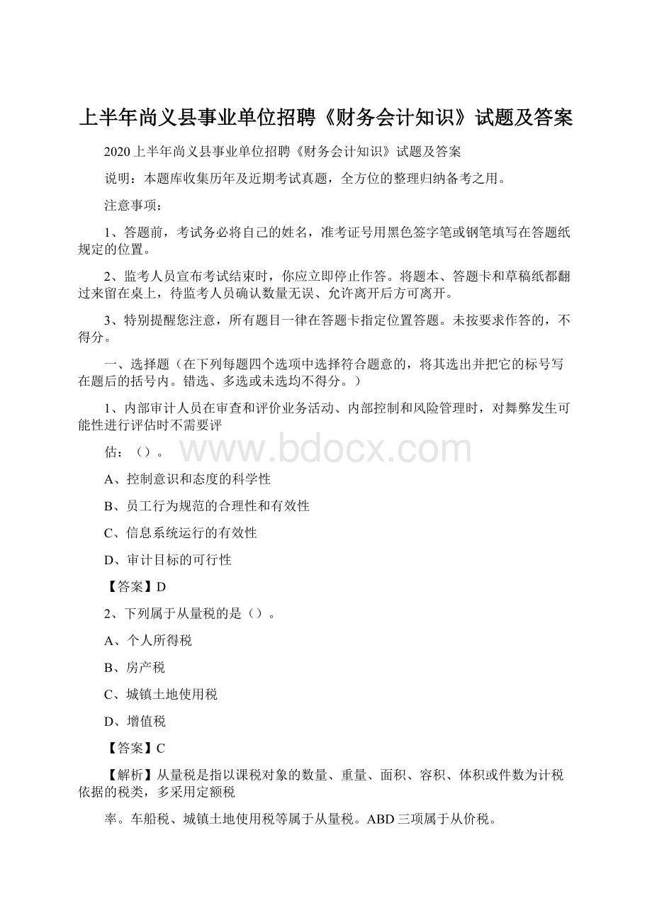 上半年尚义县事业单位招聘《财务会计知识》试题及答案.docx