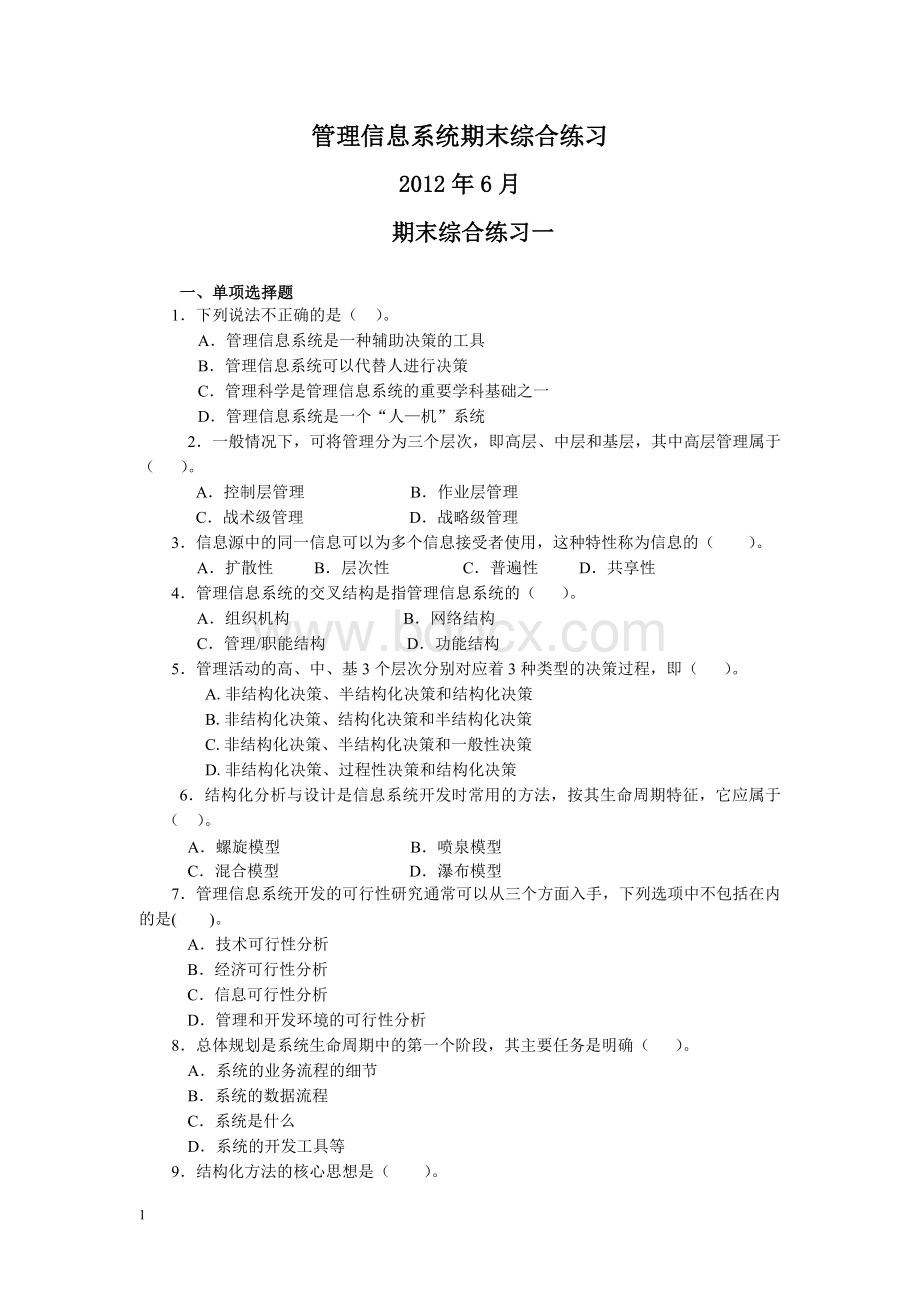 管理信息系统期末综合练习6月Word格式文档下载.doc