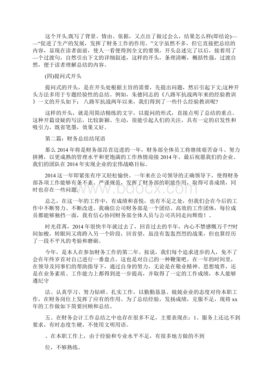 财务工作总结结尾精选多篇Word格式文档下载.docx_第2页