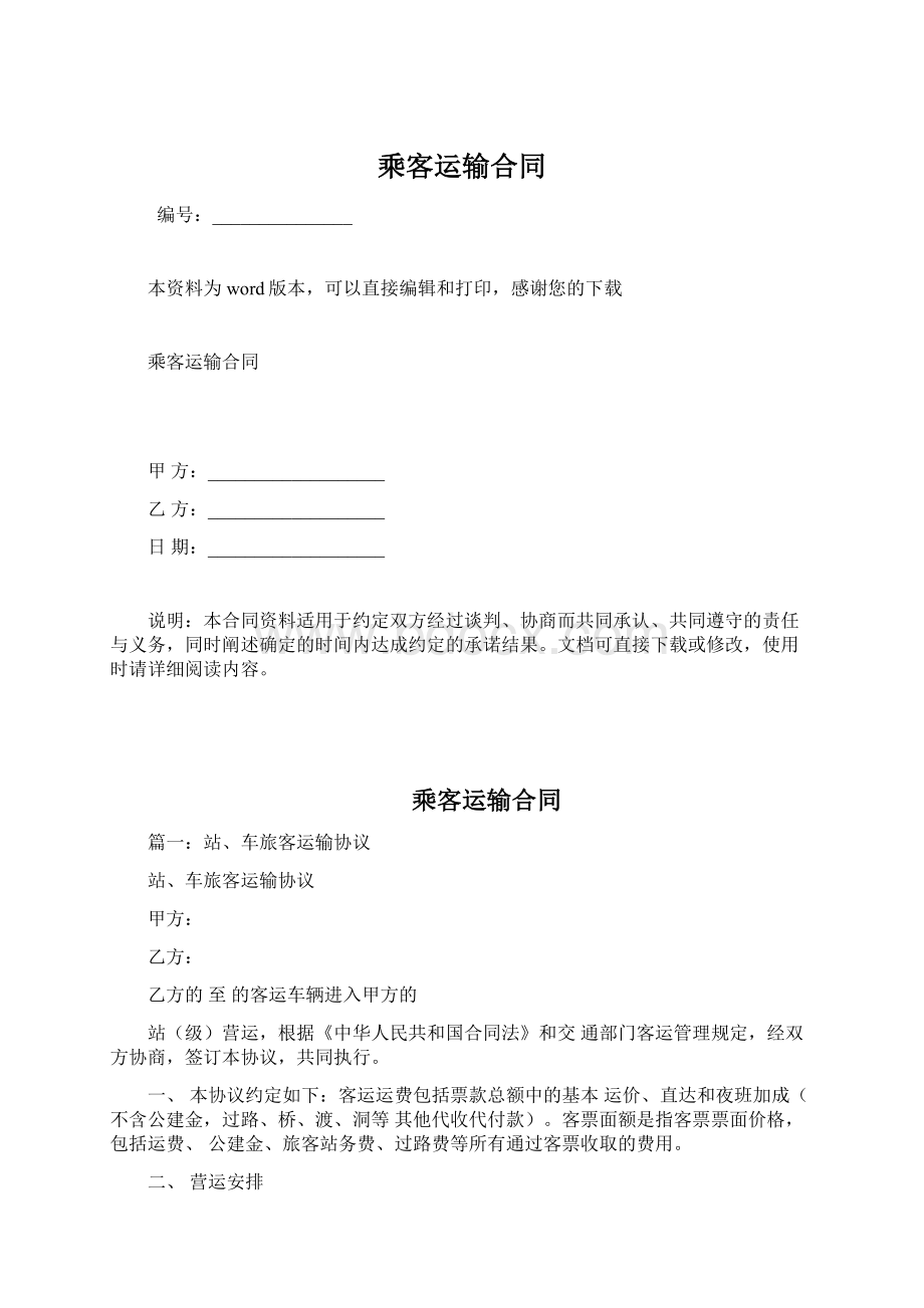 乘客运输合同Word文档下载推荐.docx_第1页