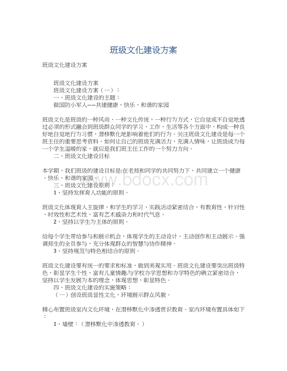 班级文化建设方案.docx