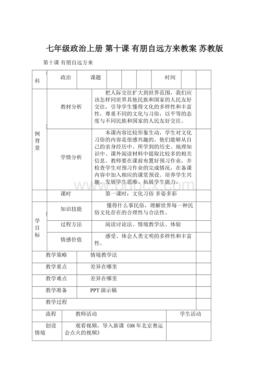 七年级政治上册 第十课 有朋自远方来教案 苏教版.docx