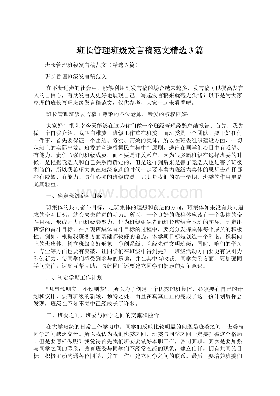 班长管理班级发言稿范文精选3篇文档格式.docx