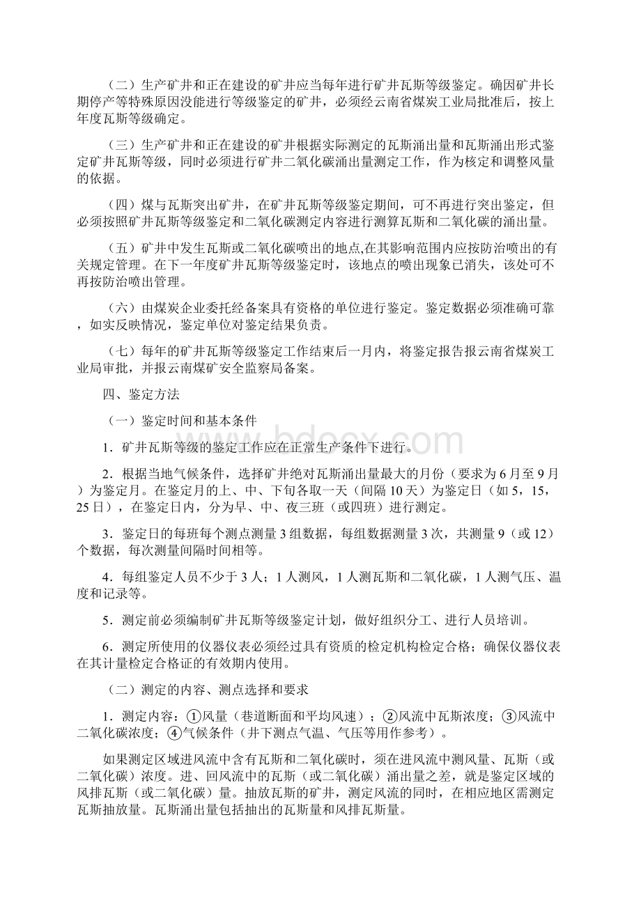 云南省煤矿矿井瓦斯等级鉴定Word文档下载推荐.docx_第2页