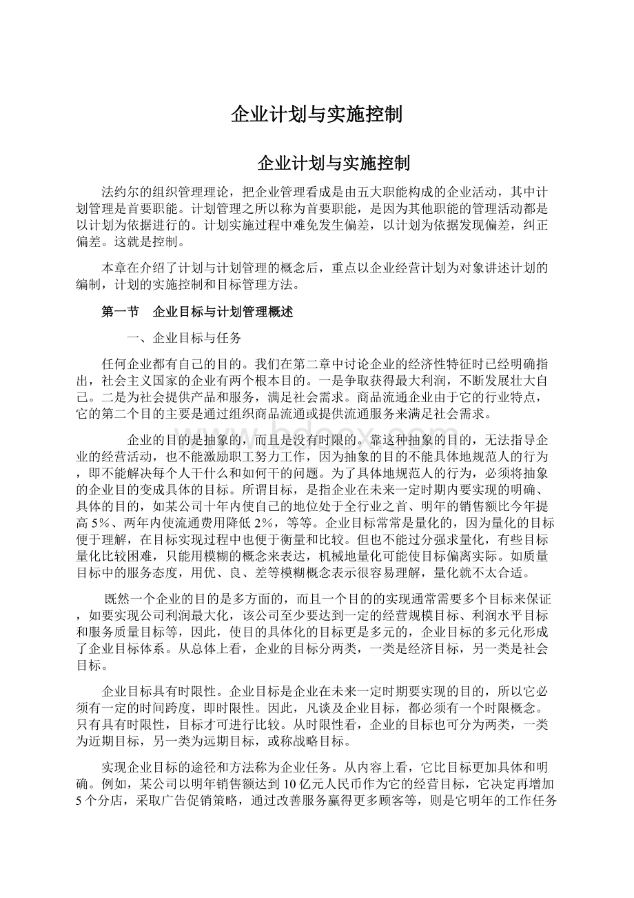 企业计划与实施控制Word格式.docx