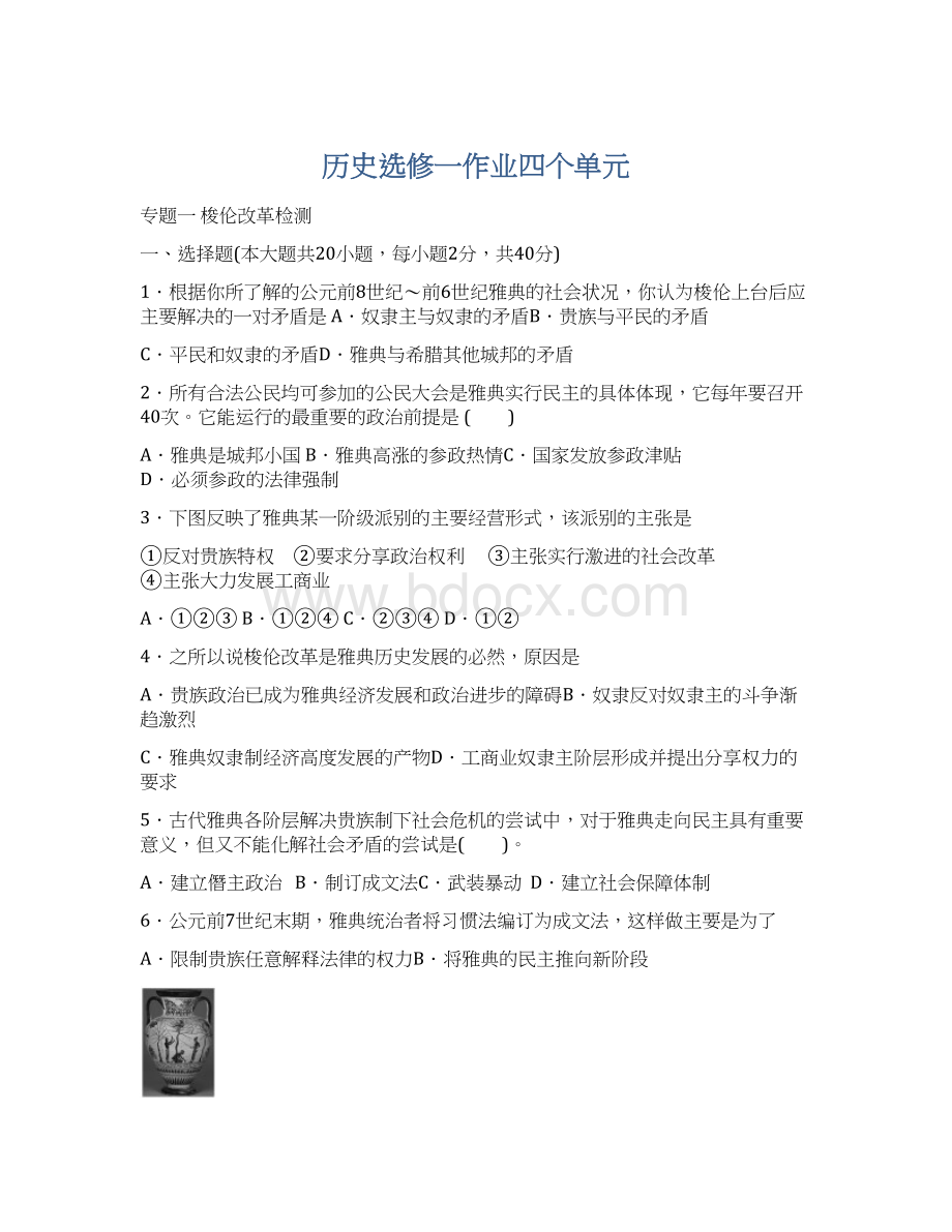 历史选修一作业四个单元Word文档格式.docx_第1页