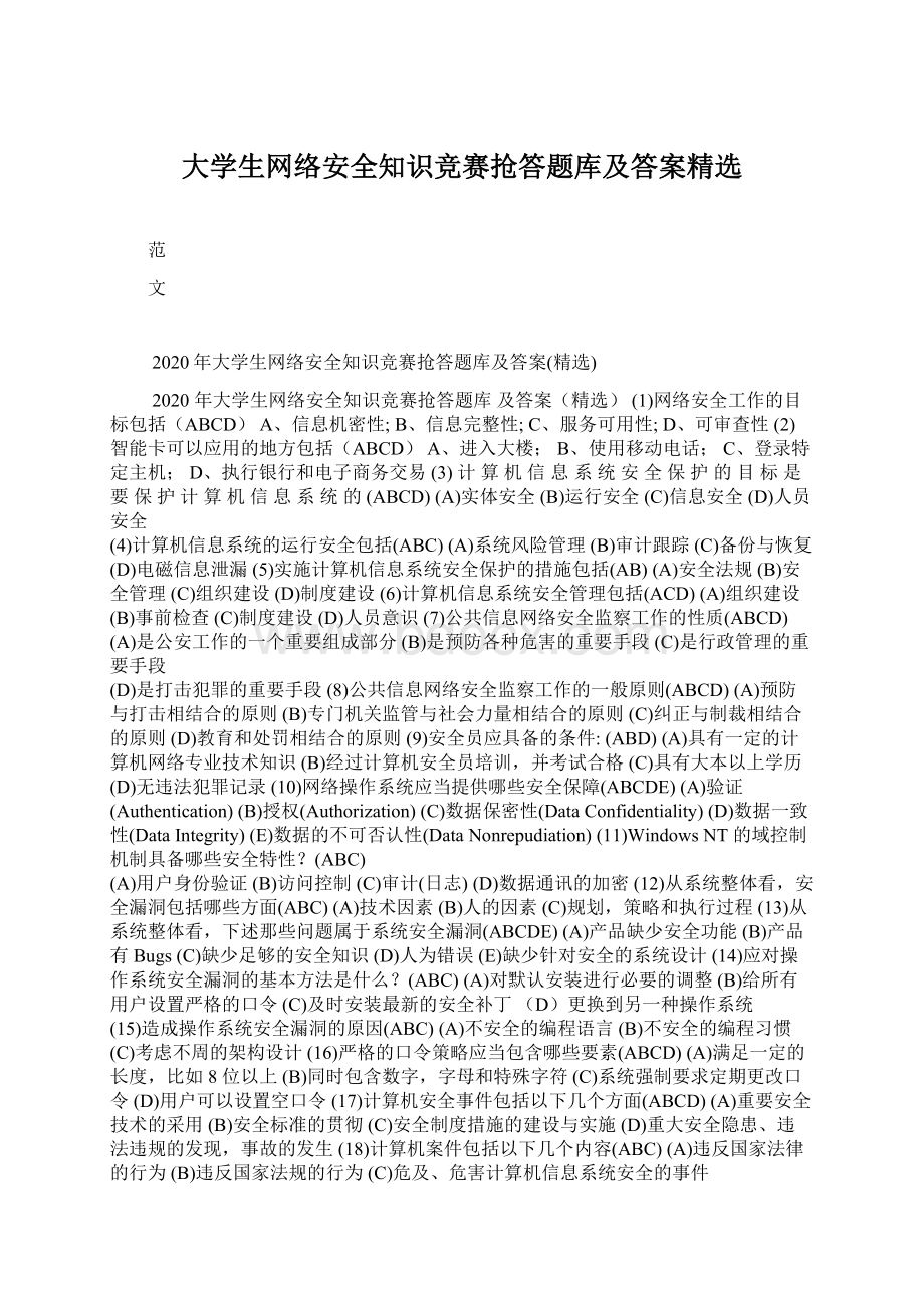 大学生网络安全知识竞赛抢答题库及答案精选.docx_第1页