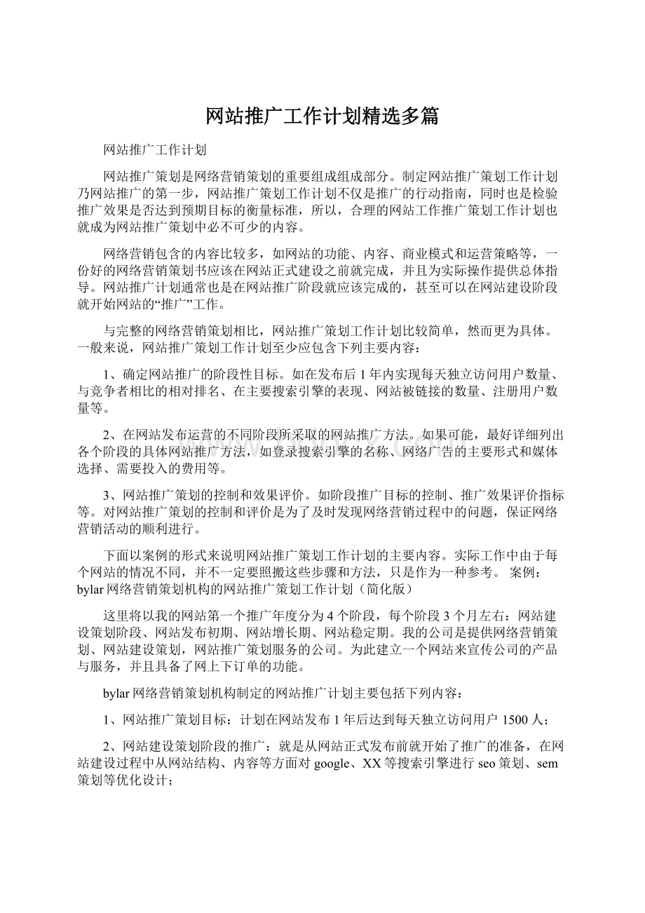 网站推广工作计划精选多篇文档格式.docx_第1页