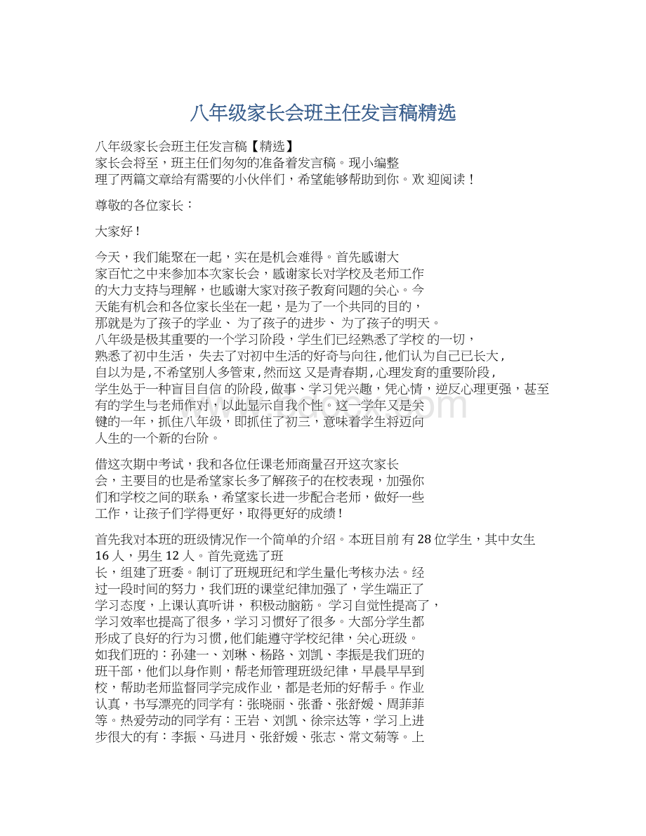 八年级家长会班主任发言稿精选Word文件下载.docx_第1页