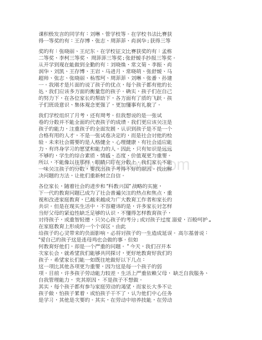 八年级家长会班主任发言稿精选Word文件下载.docx_第2页