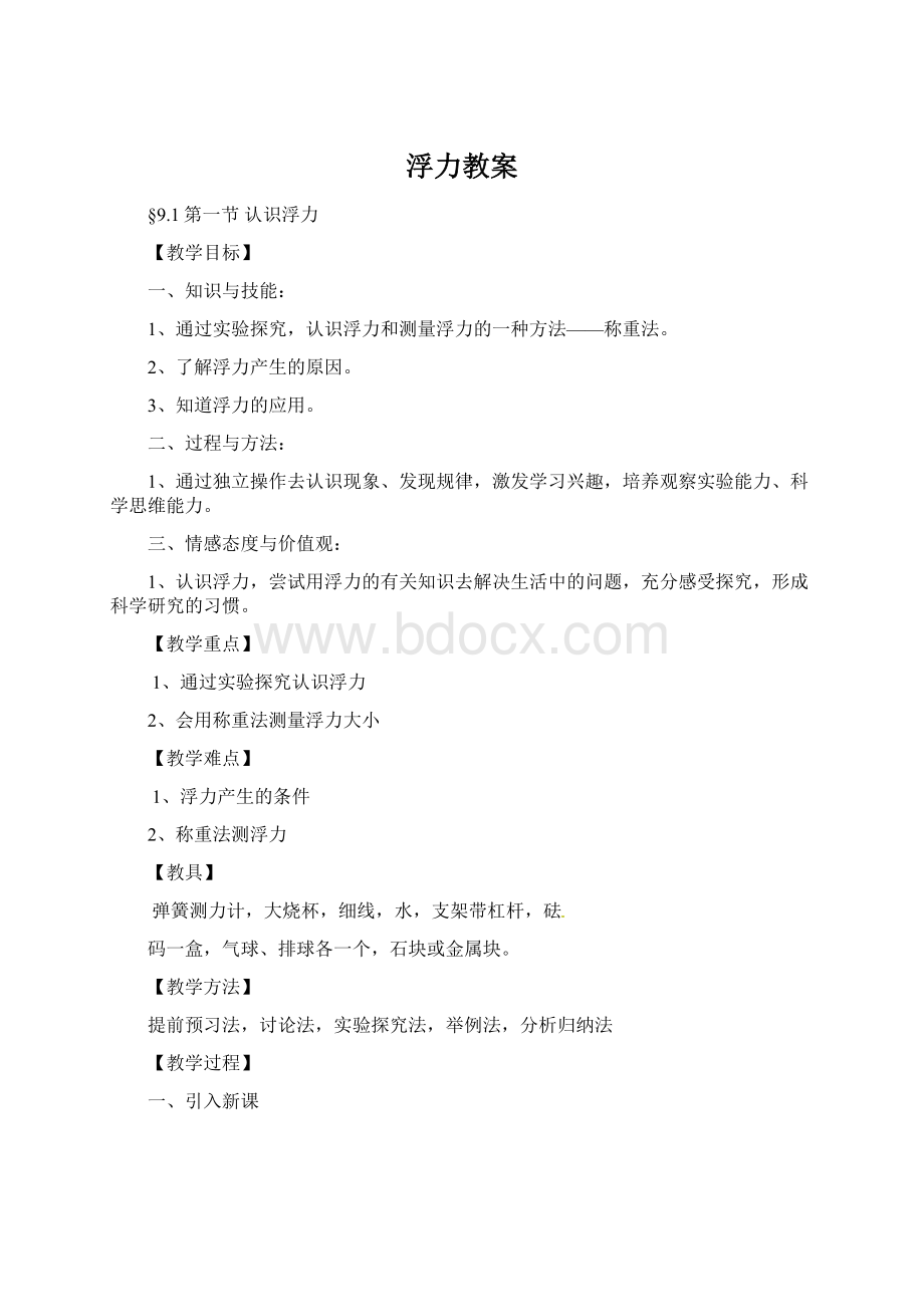 浮力教案Word文档下载推荐.docx_第1页